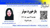 سلسله کارگاههای توانمند سازی اعضای هیات علمی" بازخورد موثر" برگزار می گردد 